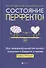 Состояние перфекто!:как эмоционал.интеллект помогает в бизнесе и жизни - 0