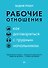 Рабочие отношения. Как договориться с трудным начальником - 0