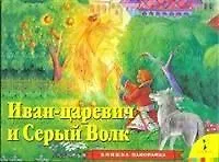 Иван Царевич и серый волк