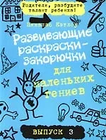 Развивающие раскраски-закорючки для маленьких гениев/ выпуск 3