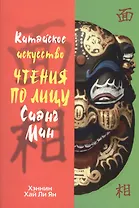 Китайское искусство чтения по лицу Сианг Мин