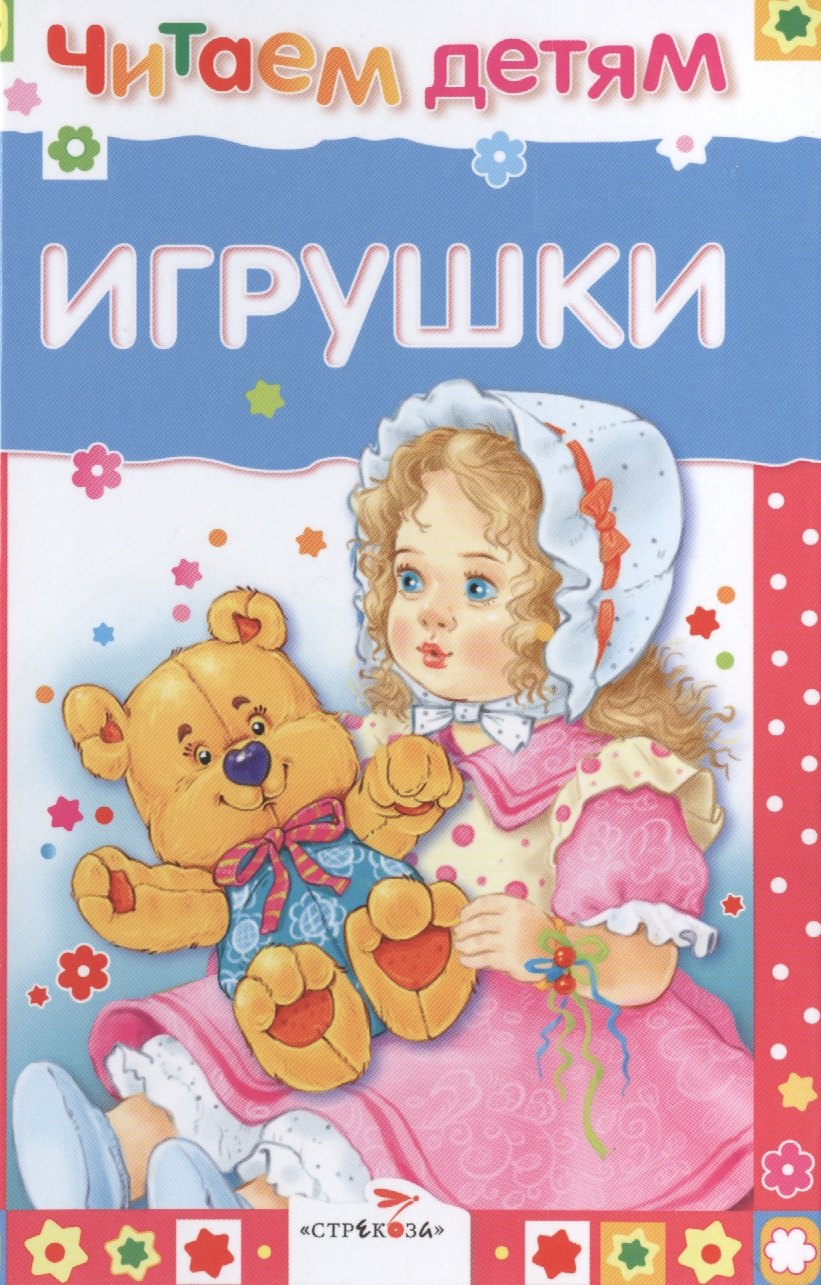 

Игрушки