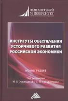 Институты обеспечения устойчивого развития Российской экономики. Монография