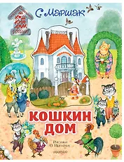 Кошкин дом. Иллюстрации О. Ионайтис
