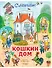 Кошкин дом. Иллюстрации О. Ионайтис - 0