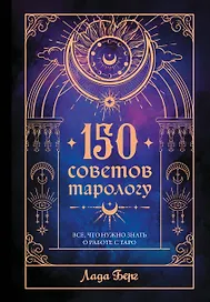 150 советов тарологу. Все, что нужно знать о работе с Таро