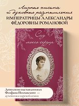 Письма императрицы А.Ф. Романовой. Сад моего сердца (бордовый)