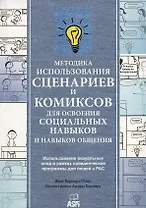 Методика использования сценариев и комиксов для освоения социальных навыков и навыков общения