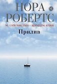 Прилив - 0