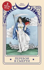 Перебои в смерти