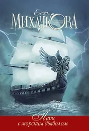 Пари с морским дьяволом