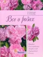Все о розах: История, классификация, ассортимент, выращивание, дизайн