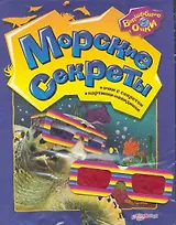 Морские секреты / (мягк) (Волшебные очки). Богдан Т. (Белфакс)
