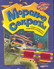 Морские секреты / (мягк) (Волшебные очки). Богдан Т. (Белфакс)