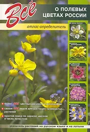 Все о полевых цветах России: атлас-определитель.