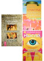 Проктология счастья. Мысли, творящие женское счастье. Счастье полного здоровья (0526) (комплект из 3 книг)