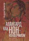Авангард как нонконформизм.Пос - 0