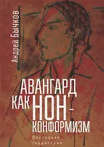 Авангард как нонконформизм.Пос