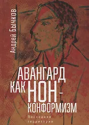 Авангард как нонконформизм.Пос