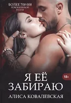 Я ее забираю