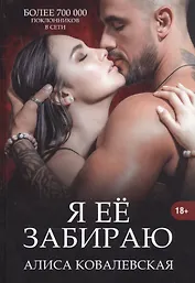 Я ее забираю