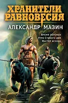 Хранители равновесия