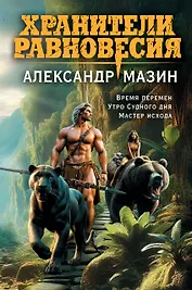 Хранители равновесия