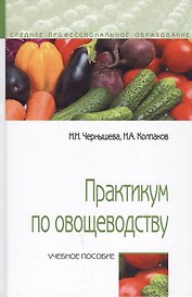 Практикум по овощеводству. Учебное пособие