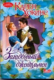 Загадочный джентльмен