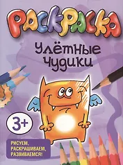 Улетные чудики. Раскраска. Рисуем, раскрашиваем, развиваемся!