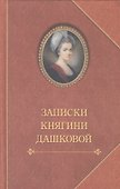 Записки княгини Дашковой - 0