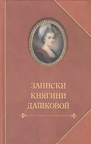 Записки княгини Дашковой