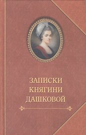 Записки княгини Дашковой