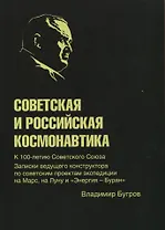 Советская и российская космонавтика. Записки ведущего конструктора по советским проектам экспедиции на Марс, на Луну и "Энергия - Буран"