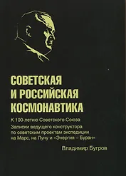Советская и российская космонавтика. Записки ведущего конструктора по советским проектам экспедиции на Марс, на Луну и "Энергия - Буран"