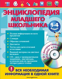 Энциклопедия младшего школьника +CD