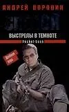 Слепой : Выстрелы в темноте