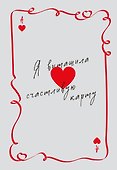 Я вытащила счастливую карту. Ежедневник недатированный (А5, 72 л.) - 0