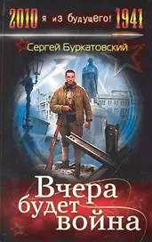 Вчера будет война : фантастический роман