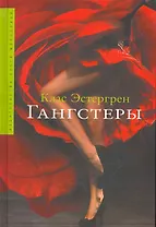 Гангстеры: Роман