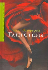 Гангстеры: Роман