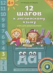 12 шагов к английскому языку: курс для дошкольников. Пособие для детей 4 лет с книгой для воспитателей и родителей. Часть третья