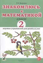 Знакомлюсь с математикой. Альбом 2 игровых упражнений для детей 4-5