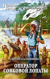 Оператор совковой лопаты : фантастический роман