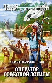 Оператор совковой лопаты : фантастический роман
