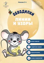 Обводилки. Линии и узоры