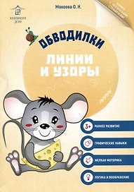 Обводилки. Линии и узоры