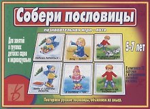 Собери пословицы. Познавательная игра-лото. 5-7 лет