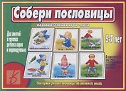 Собери пословицы. Познавательная игра-лото. 5-7 лет