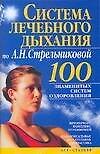 Система лечебного дыхания по А. Н. Стрельниковой